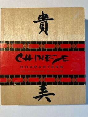 Chinese Character Symbols 20 Rubber Stamp Set NEW in Wooden Box & Booklet